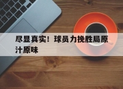 开云体育平台APP-尽显真实！球员力挽胜局原汁原味的简单介绍