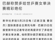 开云官方app入口-英国乒乓球队逆转中国乒乓球队，奥恰洛夫制霸全场