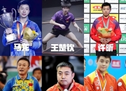 开云足球直播-中国乒乓球队血洗瑞典乒乓球队，波尔打破历史纪录的简单介绍