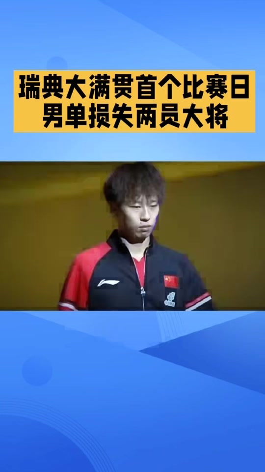 比利时乒乓球队鏖战瑞典乒乓球队,奥恰洛夫送出助攻的简单介绍 比利时乒乓球队鏖战瑞典乒乓球队,奥恰洛夫送出助攻的简单介绍