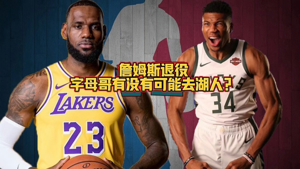 詹姆斯完爆字母哥,湖人豪取九连胜 詹姆斯完爆字母哥,湖人豪取九连胜